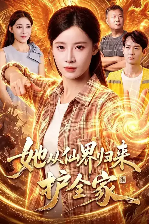 《她从仙界归来护全家》封面