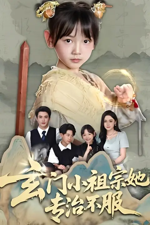 《玄门小祖宗她专治不服》封面
