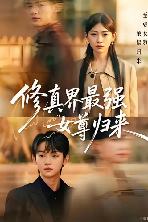 《修真界最强女尊归来》封面