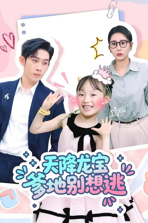 《天降龙宝爹地别想逃》封面