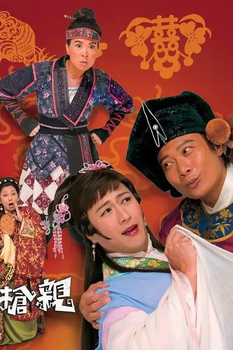 《王老虎抢亲》封面