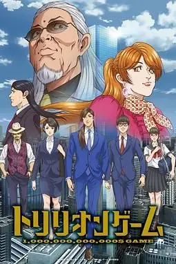 《一兆游戏 动画版》封面