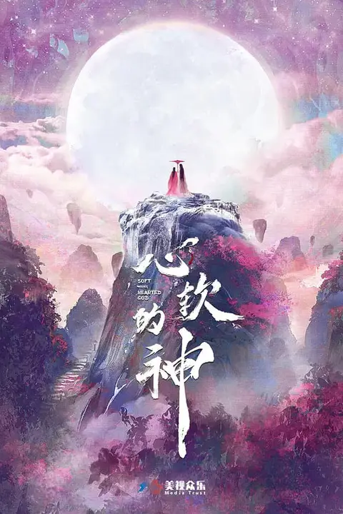 《心软的神》封面