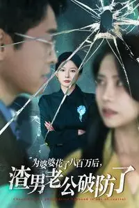 《为婆婆花了八百万后渣男老公破防了》封面