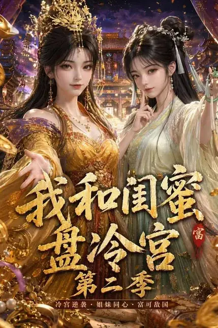 《我和闺蜜盘冷宫第二季》封面