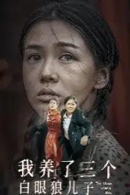 《我养了三个白眼狼儿子》封面