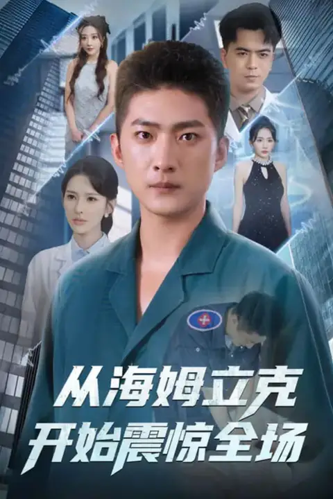《从海姆立克开始震惊全场》封面