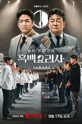《黑白厨师：料理阶级战争》封面