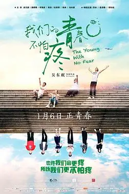 《我们的青春不怕疼》封面