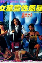 《女童党性风暴》封面