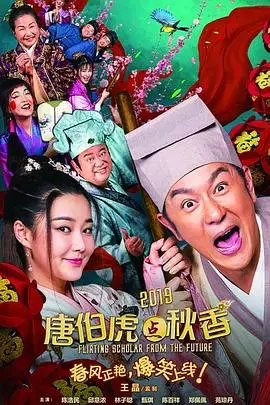 《唐伯虎点秋香2019》封面