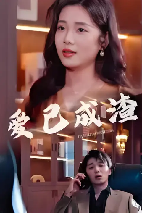 《爱已成渣》封面