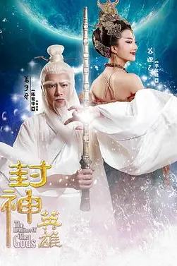 《封神英雄》封面