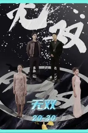 《孤注一掷之无双》封面
