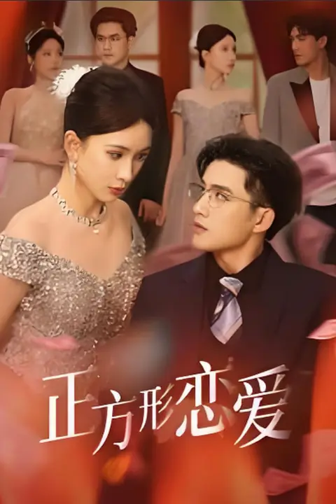 《正方形恋爱》封面