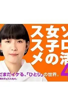 《独活女子的推荐4》封面