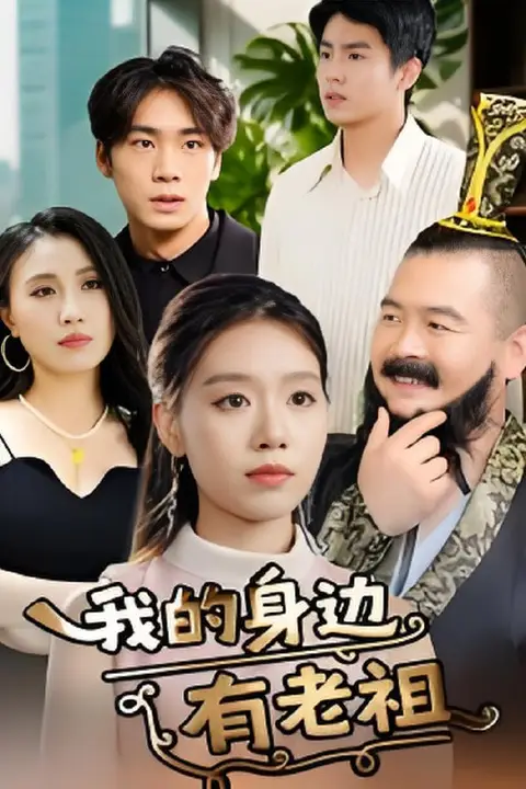 《我的身边有老祖》封面