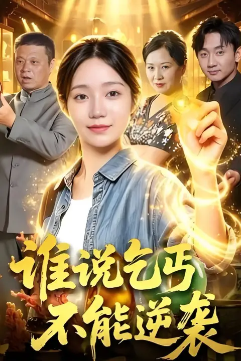 《谁说乞丐不能逆袭》封面