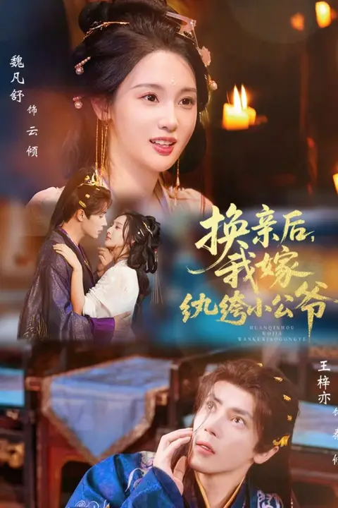 《换亲后,我嫁纨绔小公爷》封面
