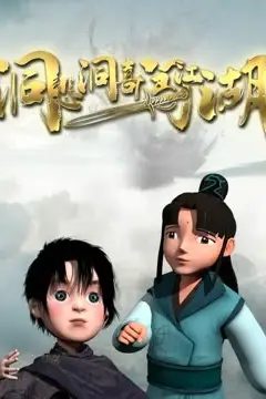 《洞悲洞喜闯江湖》封面