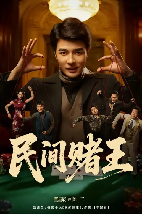《民间赌王》封面