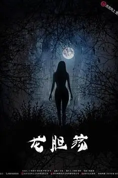 《龙胆荡》封面