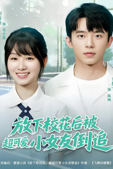 《放下校花后被超可爱小女友倒追》封面