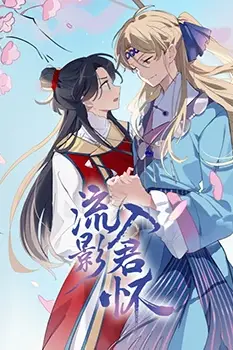 《流影入君怀》封面