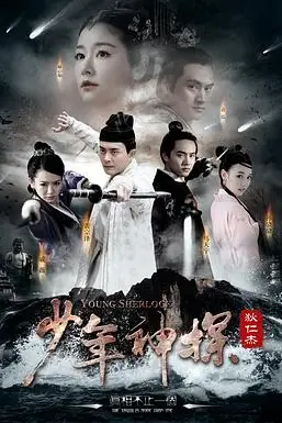 《少年神探狄仁杰》封面