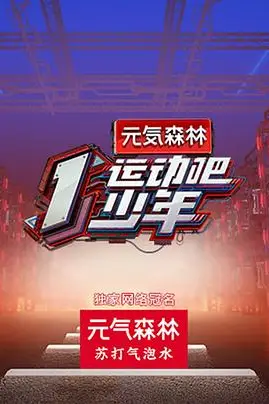 《运动吧少年》封面