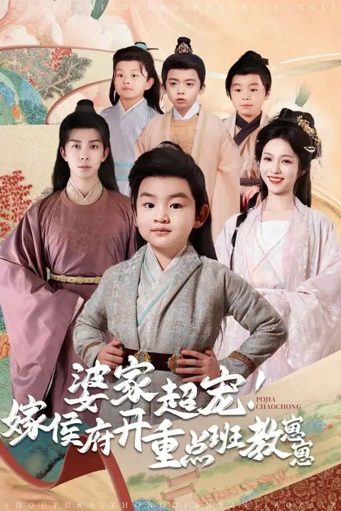 《婆家超宠嫁侯府开重点班教崽崽》封面