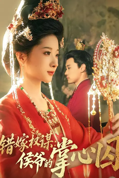 《错嫁权谋侯爷的掌心囚》封面