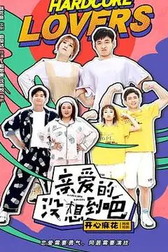 《亲爱的没想到吧》封面