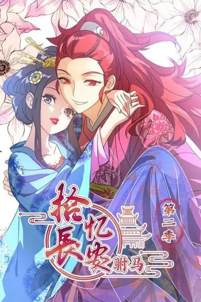 《拾忆长安驸马 第二季》封面