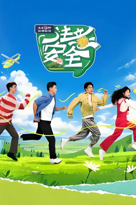 《注意安全》封面