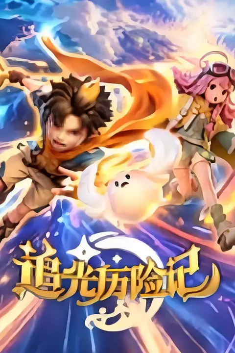 《追光历险记》封面