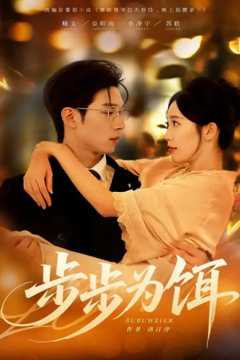 《步步为饵》封面