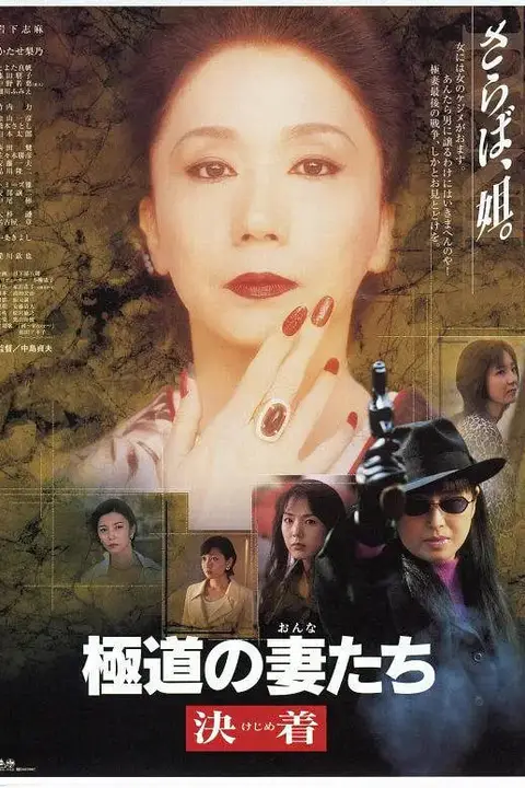 《极道之妻 1998》封面