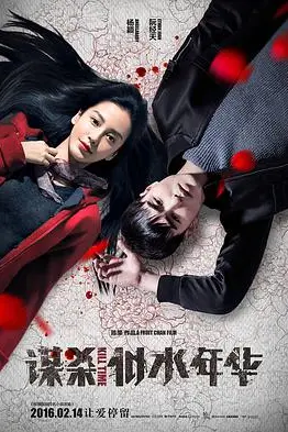 《谋杀似水年华》封面