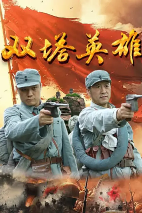 《双塔英雄》封面