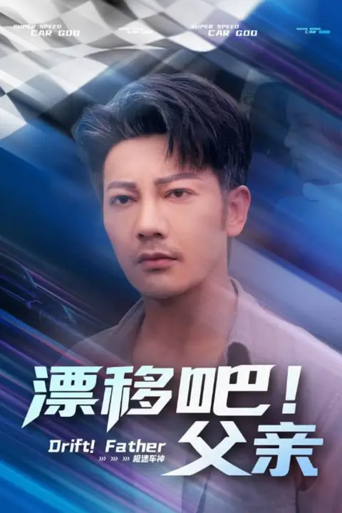 《漂移吧!父亲(漂移吧父亲)》封面
