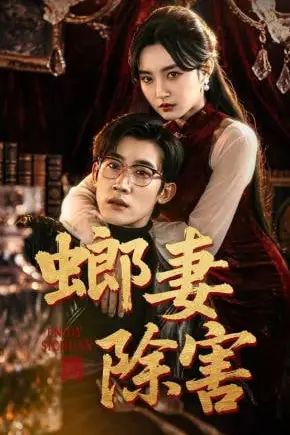 《螂妻除害》封面