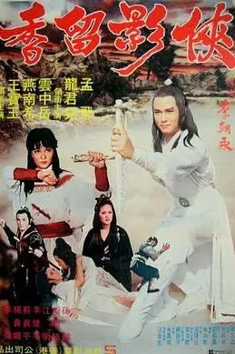 《侠影留香》封面