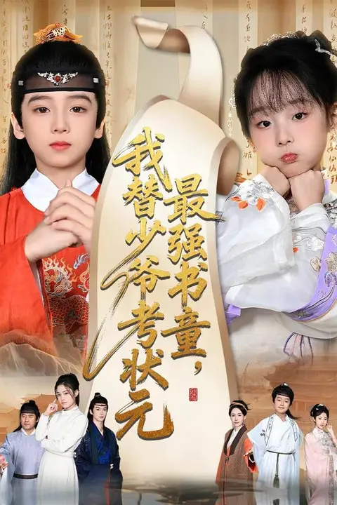 《最强书童,我替少爷考状元(十岁小状元)》封面