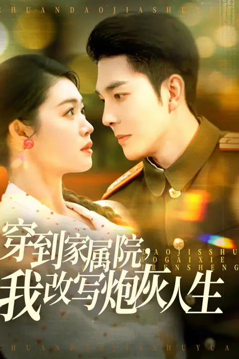 《穿到家属院，我改写炮灰人》封面