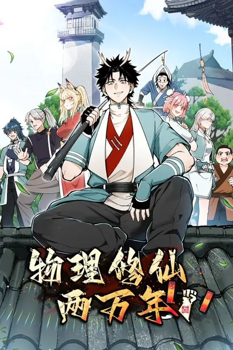 《物理修仙两万年 动态漫画》封面