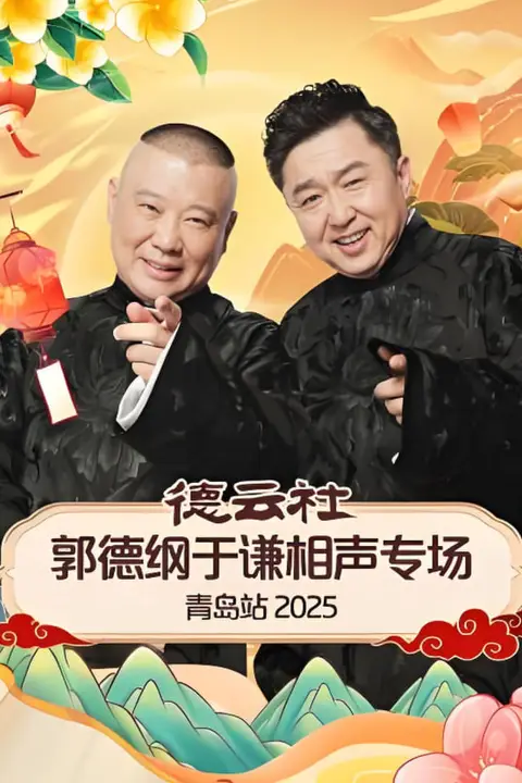 《德云社郭德纲于谦相声专场长春站》封面