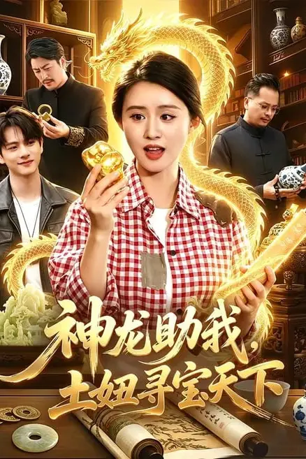 《神龙助我,土妞寻宝天下》封面