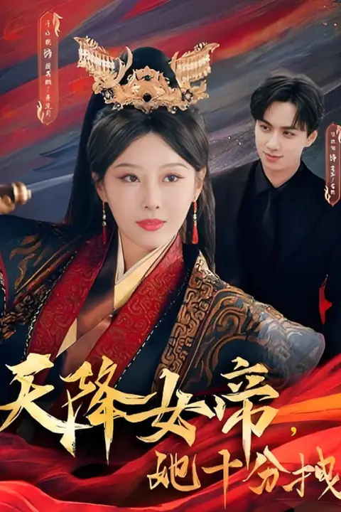《天降女帝她十分拽》封面