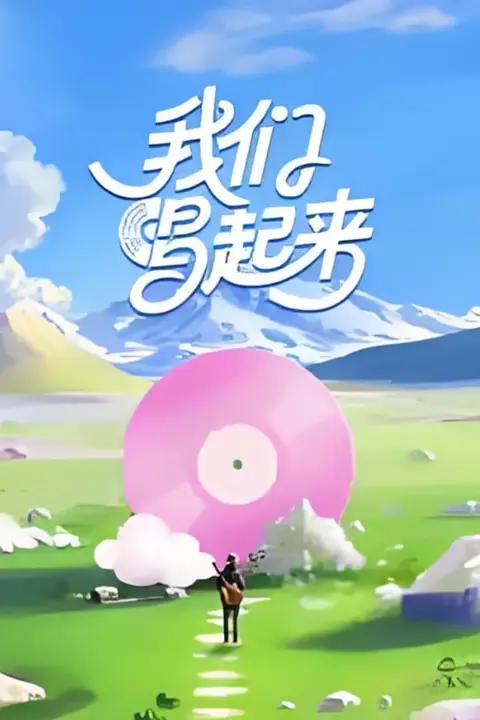 《我们唱起来》封面